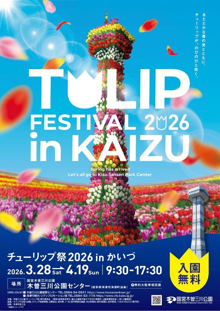 チューリップ祭2026inかいづについて