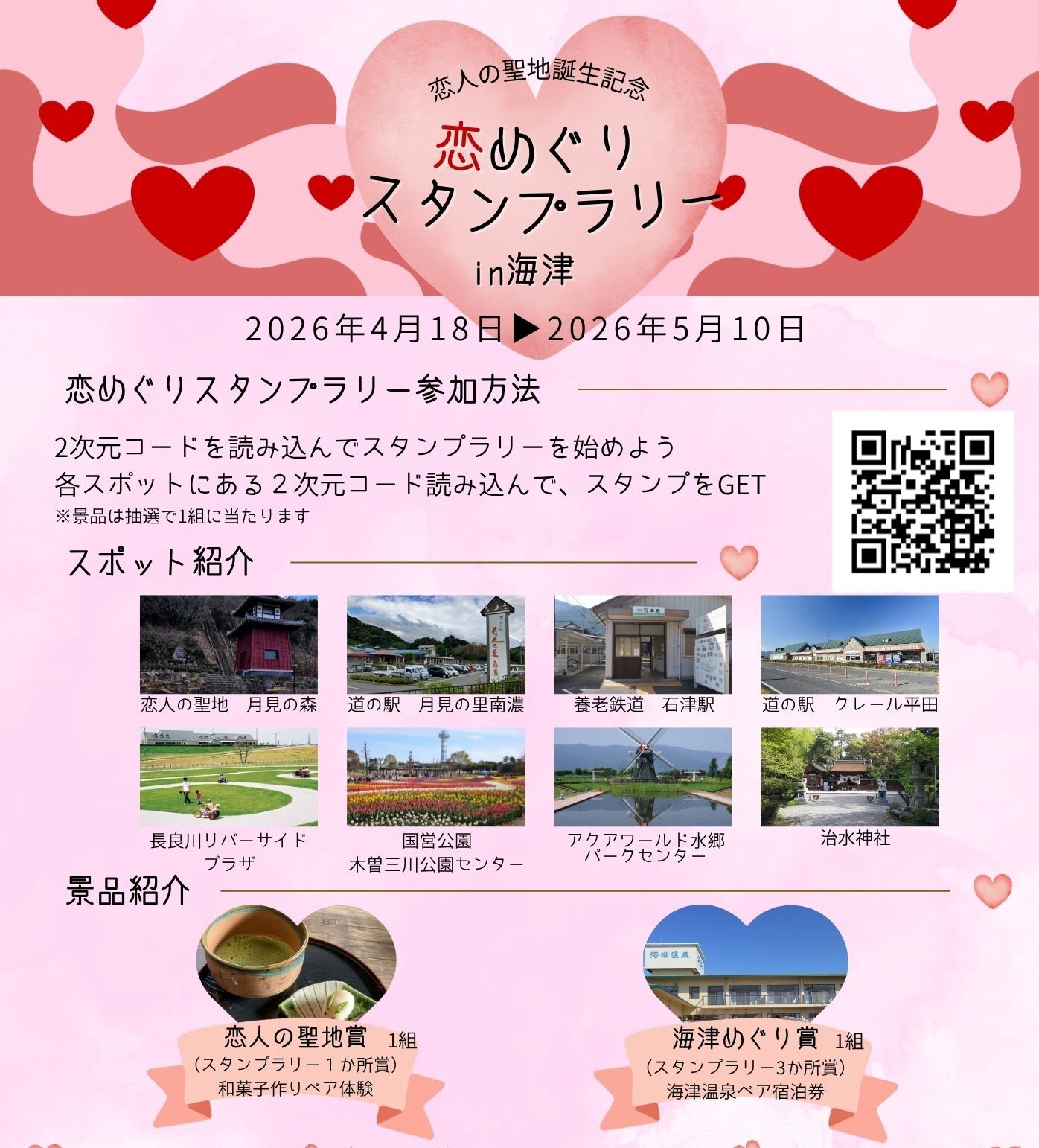 恋人の聖地誕生記念スタンプラリー