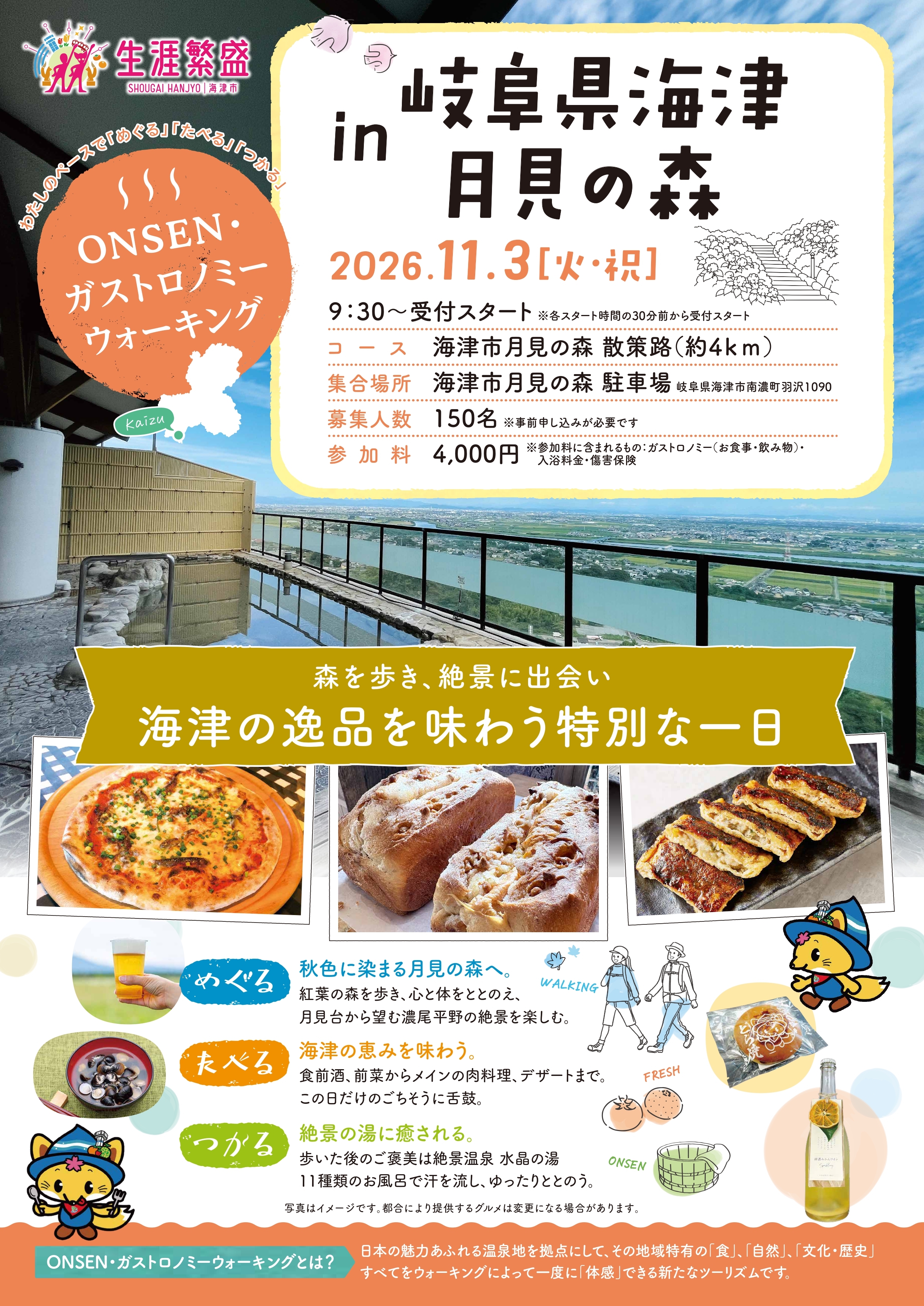 ONSEN・ガストロノミーウォーキング in 岐阜県海津